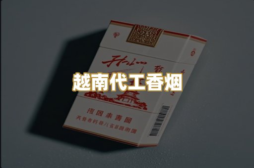 免税爆珠外烟