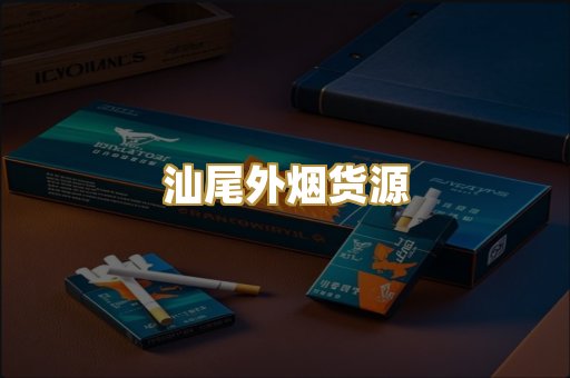 汕尾外烟货源